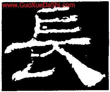 長,夏承碑,書法字典